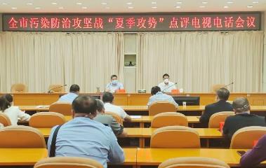 全市污染防治攻堅(jiān)戰(zhàn)“夏季攻勢(shì)”點(diǎn)評(píng)電視電話會(huì)議召開(kāi)