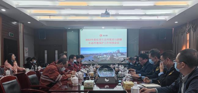 市生態(tài)環(huán)境局召開(kāi)與漣鋼生態(tài)環(huán)境保護(hù)工作對(duì)接會(huì)