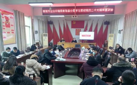 衡陽市生態(tài)環(huán)境局衡陽縣分局開展黨的二十大精神宣講潤(rùn)蒸陽