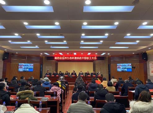 湘西州生態環境局早部署、早動員全州生態環境系統“干部能力提升年”動員會召開