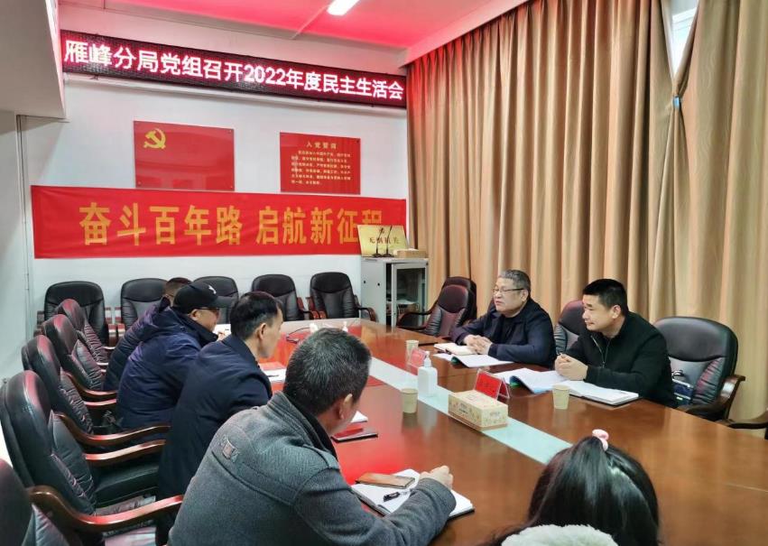 市生態(tài)環(huán)境局雁峰分局黨組召開(kāi)2022年度民主生活會(huì)