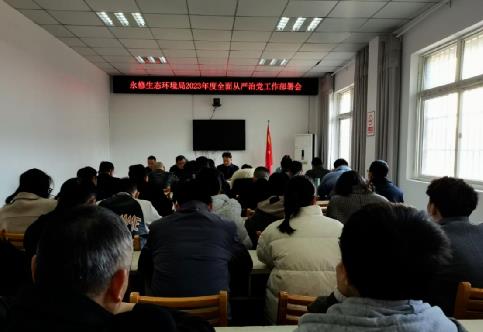 永修生態環境局召開2023年全面從嚴治黨工作部署會
