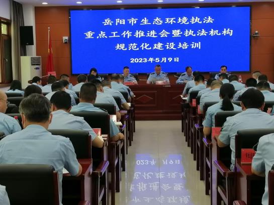岳陽市生態環境局召開執法重點工作推進會暨執法機構規范化建設培