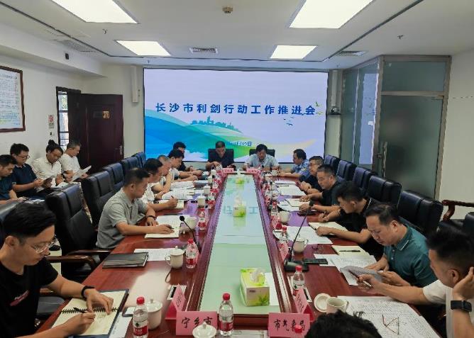 長沙市召開“利劍”行動工作推進(jìn)會